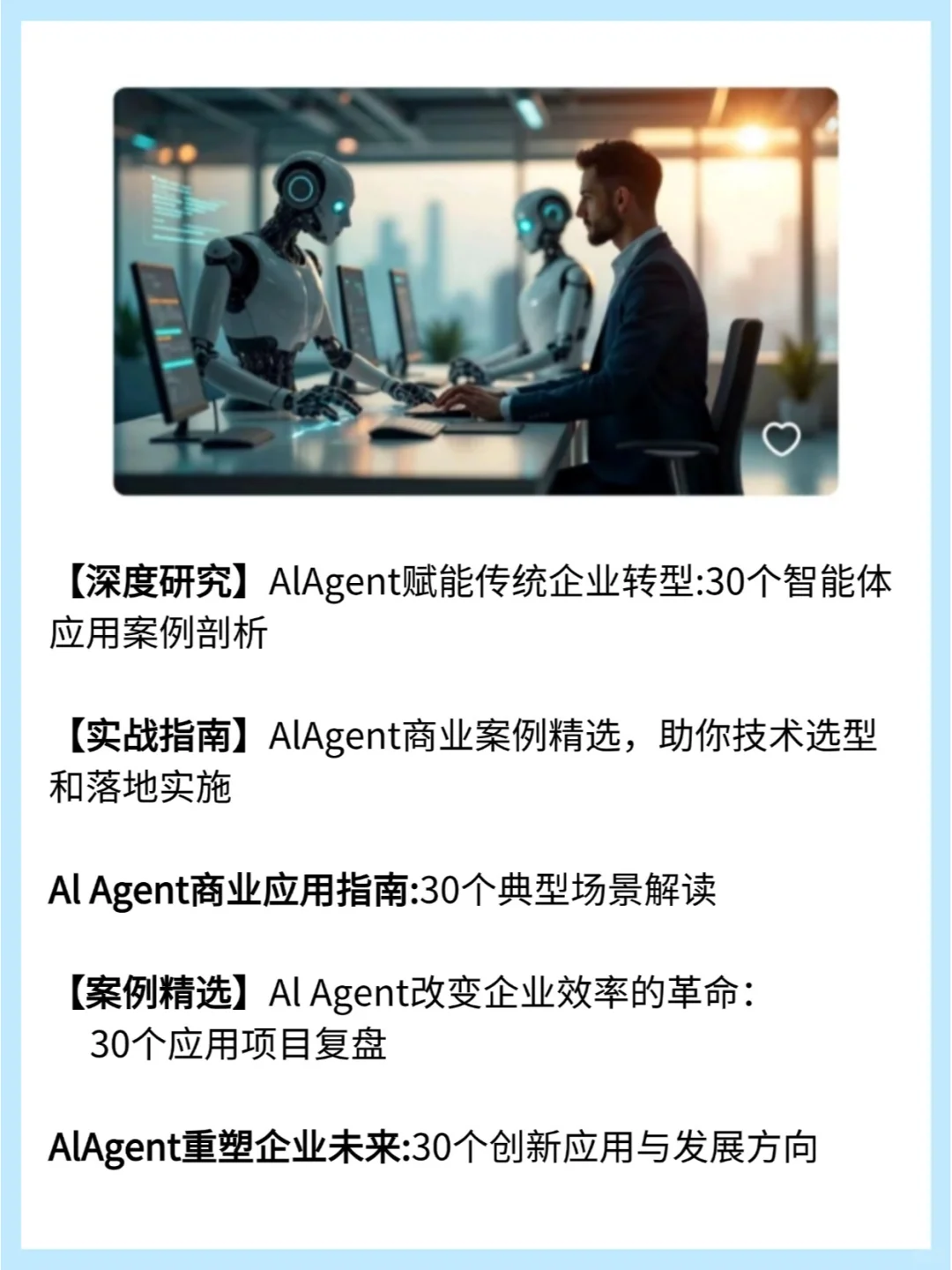 AI-Agent企业应用30个智能体落地案例...