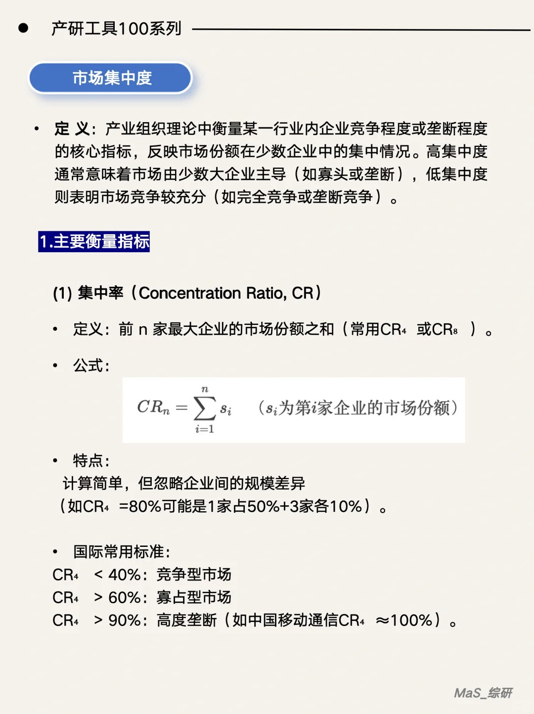 一篇学会：如何计算市场集中度