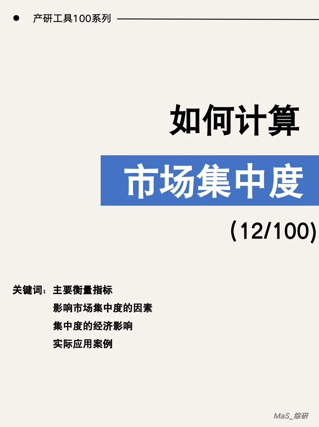 一篇学会：如何计算市场集中度