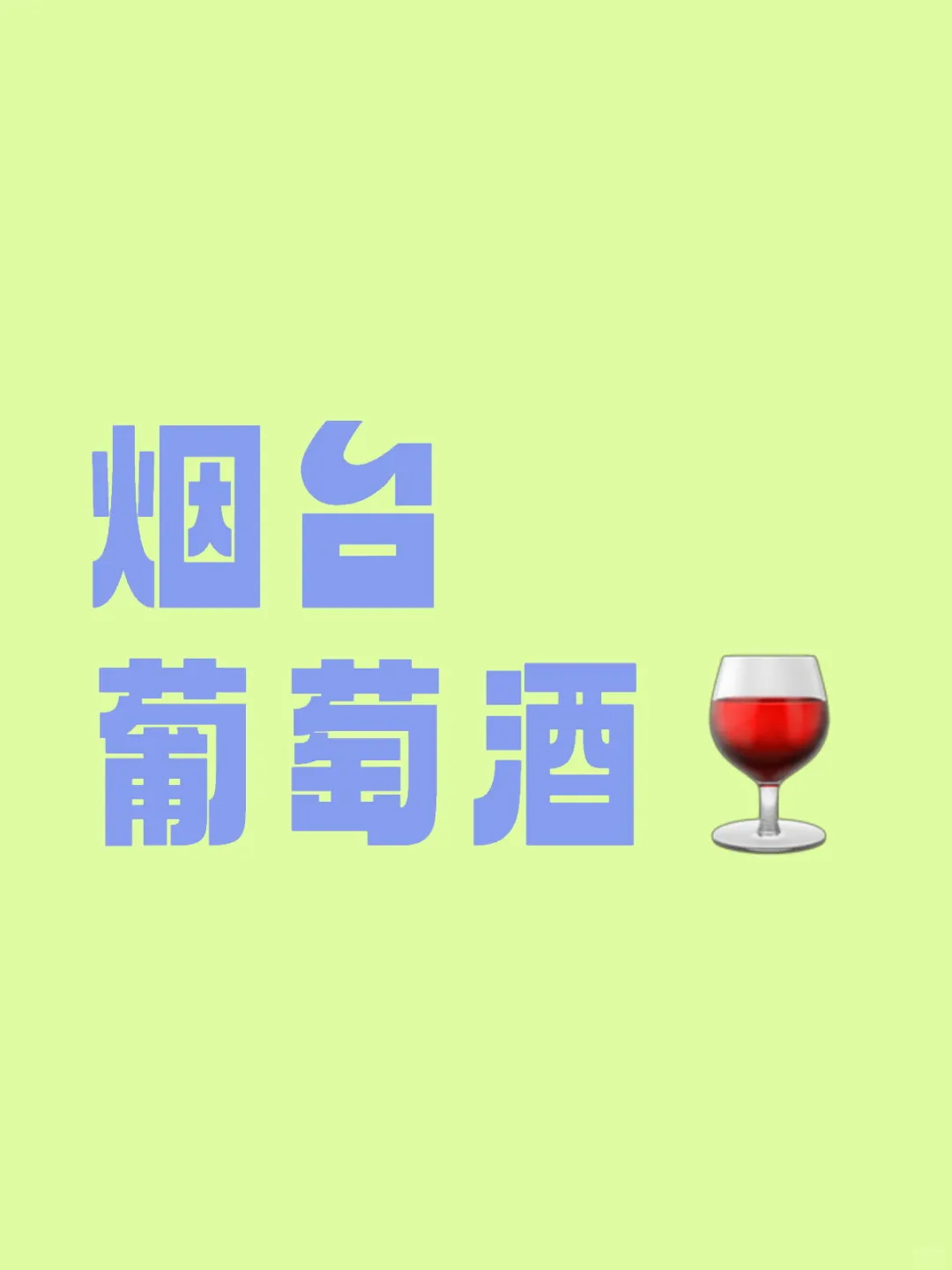 烟台葡萄酒