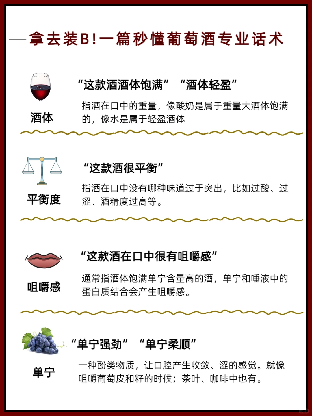 16个葡萄酒专业术语❗让你从品酒小白变大师