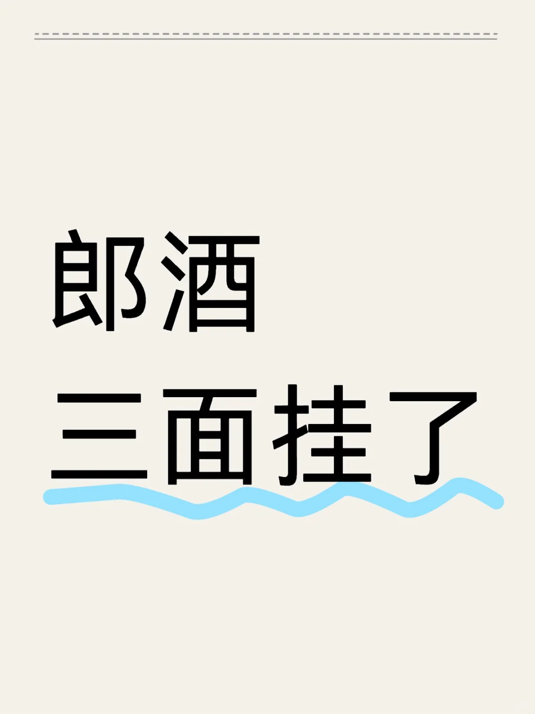 郎酒销售岗位，终面不到10分钟挂了