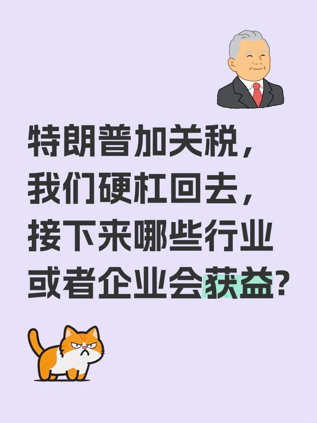 特朗普加关税，哪些行业会获益?