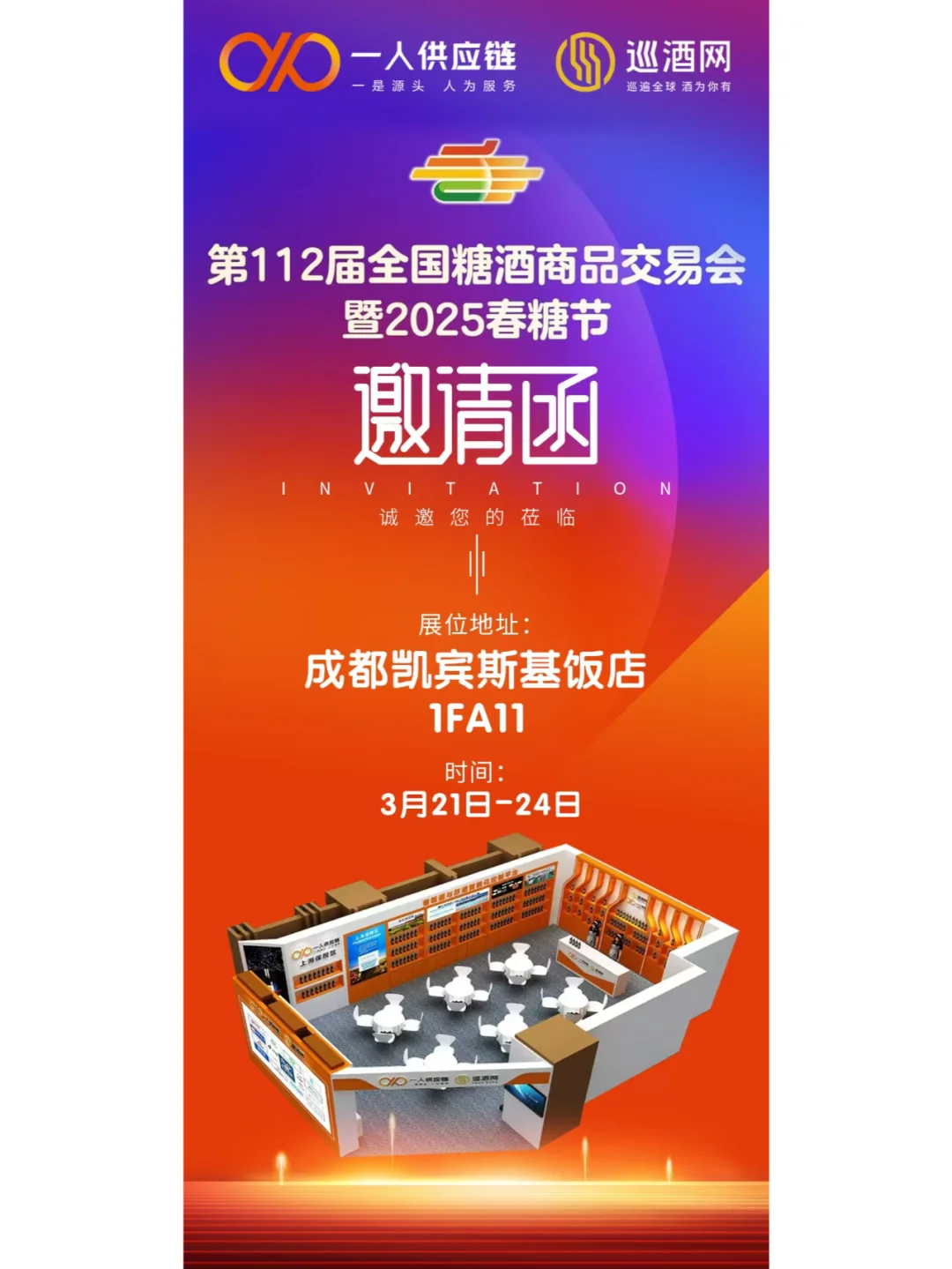 ?巡酒网震撼登陆成都糖酒会，燃爆双城！