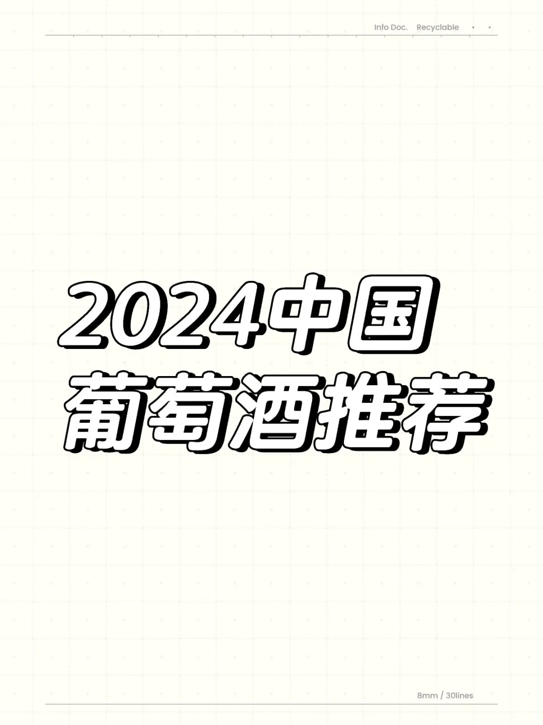 2024年中国葡萄酒推荐