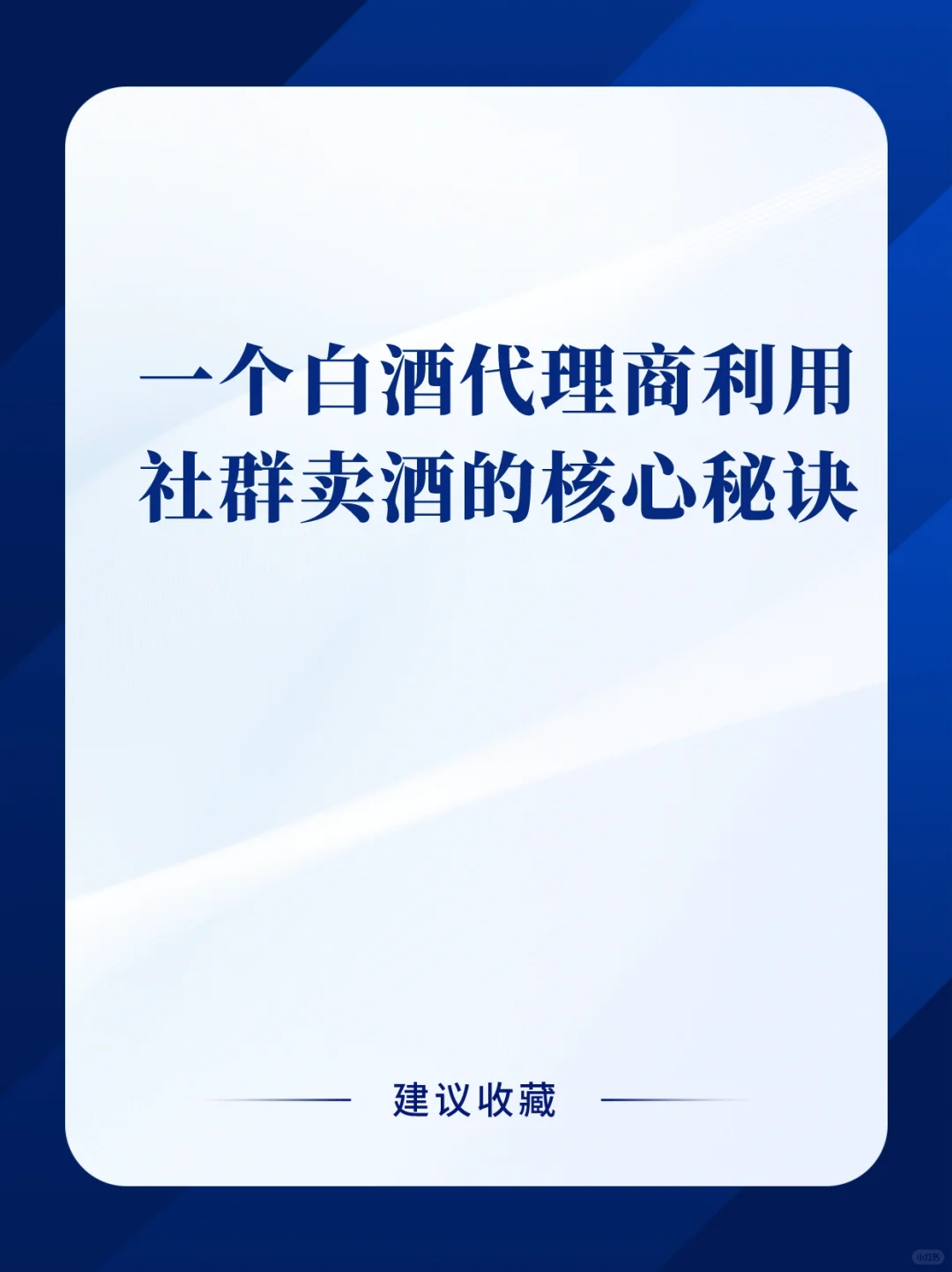 社群卖白酒，三个月卖了1300万。