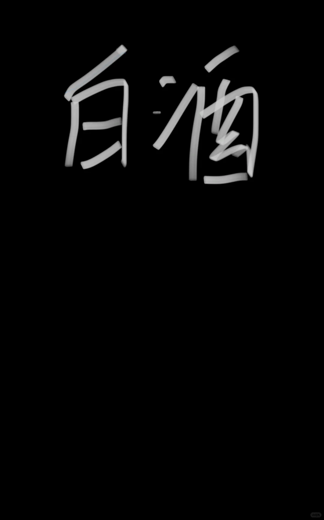 白酒老板在哪呢
