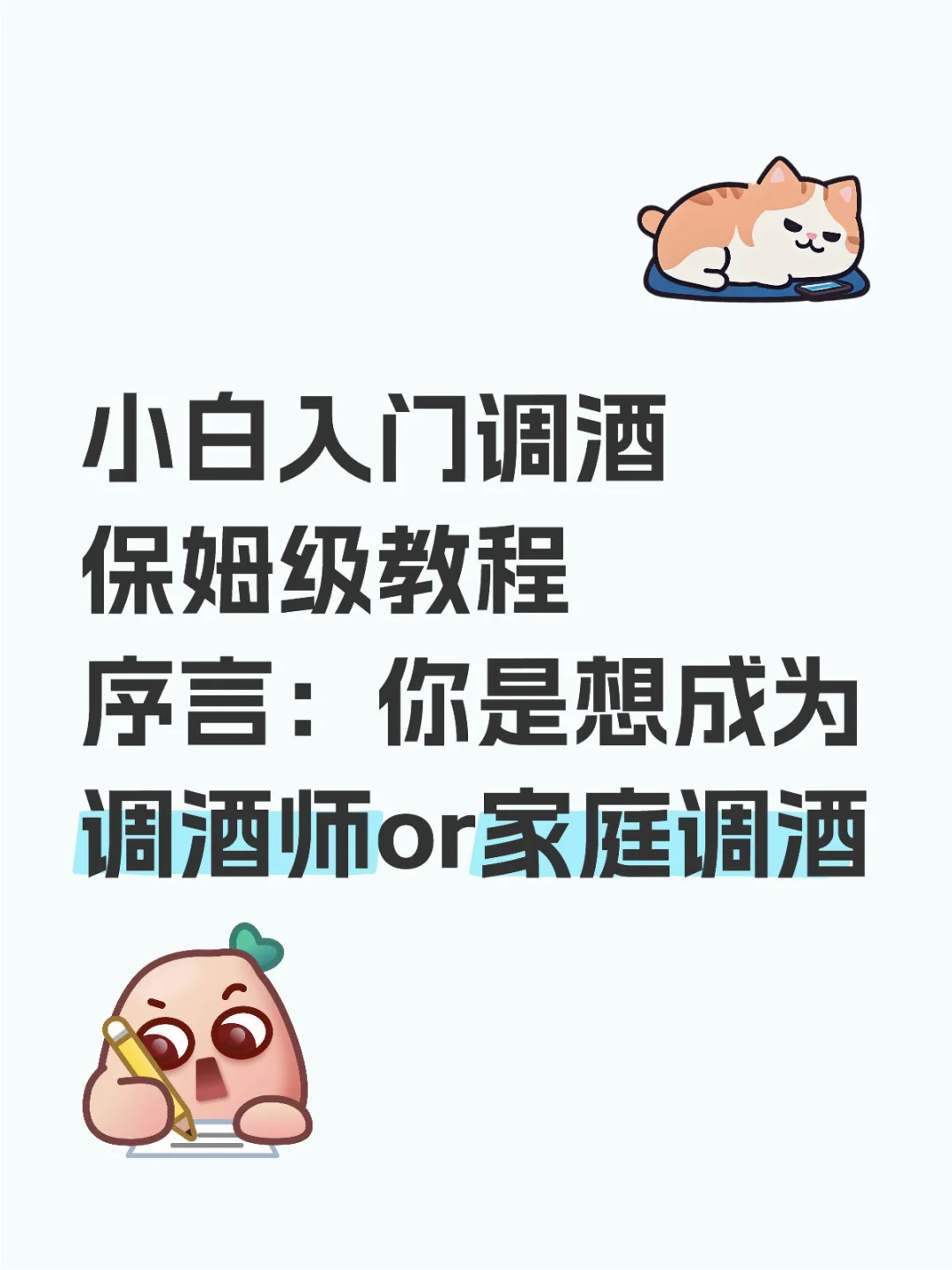 调酒保姆级教程序言