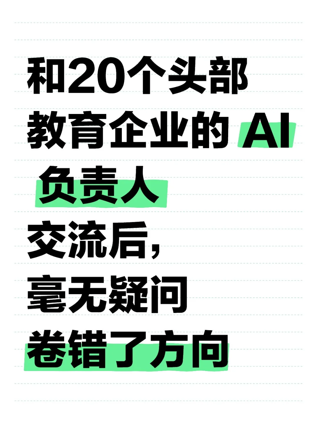 和20个头部教育企业的 AI 负责人交流后