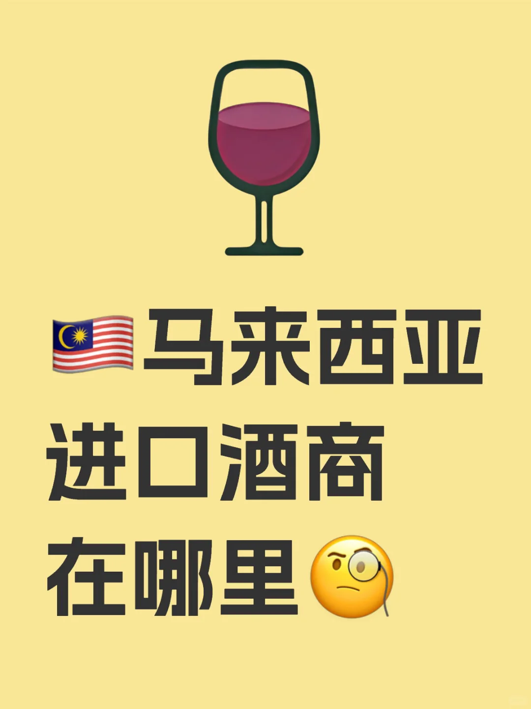 ??马来西亚进口酒商在哪里?