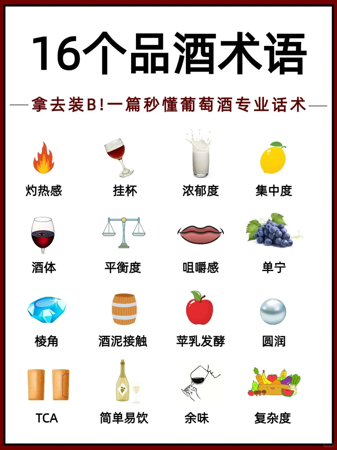 16个葡萄酒专业术语❗让你从品酒小白变大师
