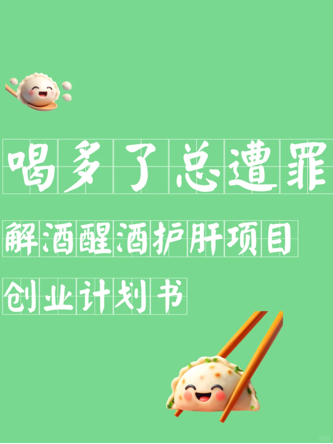 想找一个大健康创业项目，解酒护肝行业如何？