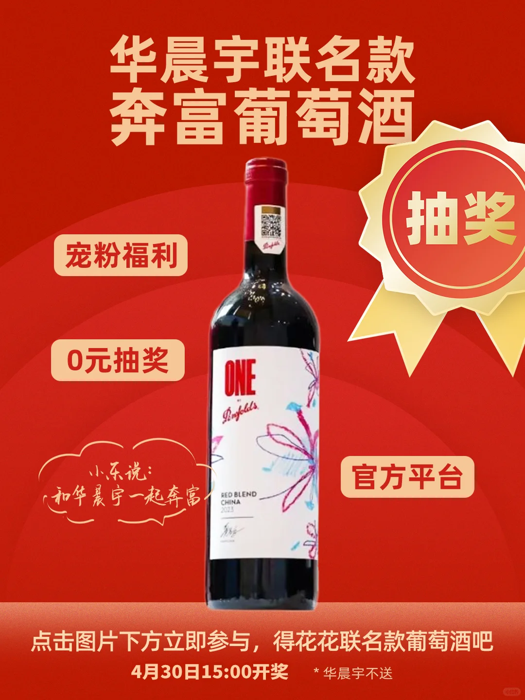 宠粉福利来咯 华晨宇联名款葡萄酒0元送