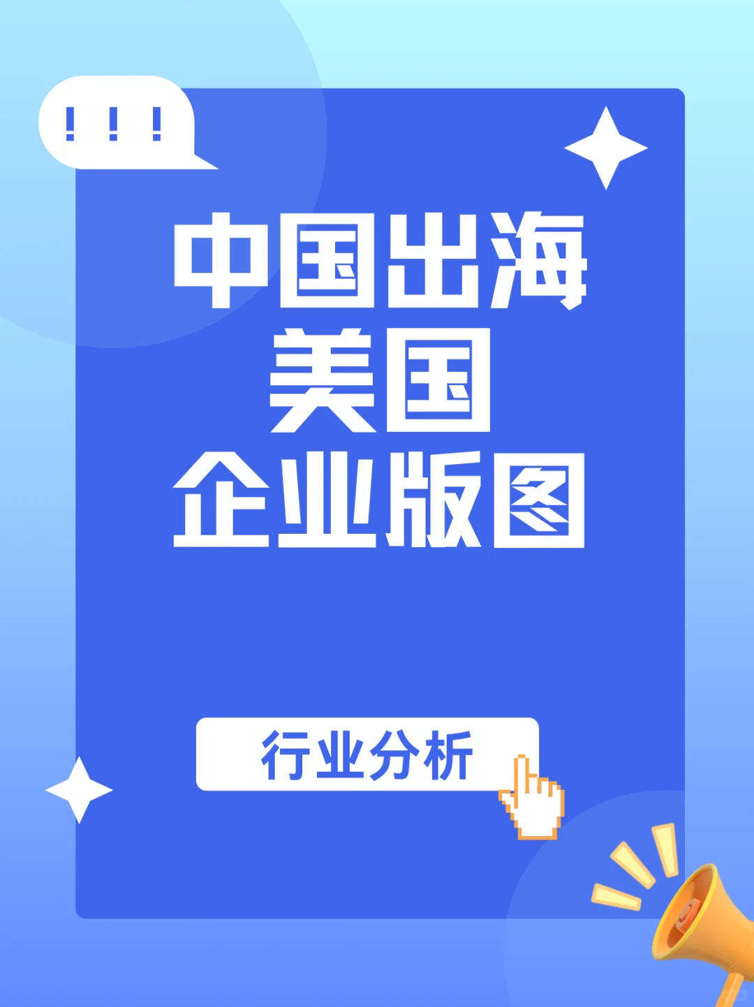 中国出海美国企业版图：哪些行业站稳了脚跟？
