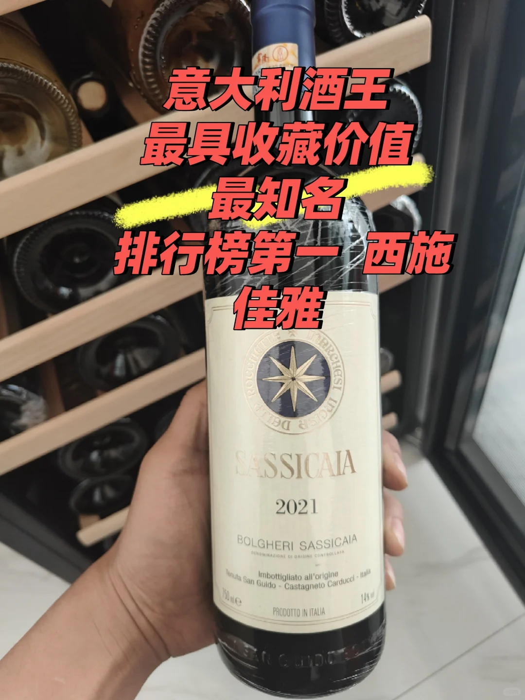 意大利酒王！正品行货，恒温恒湿储存