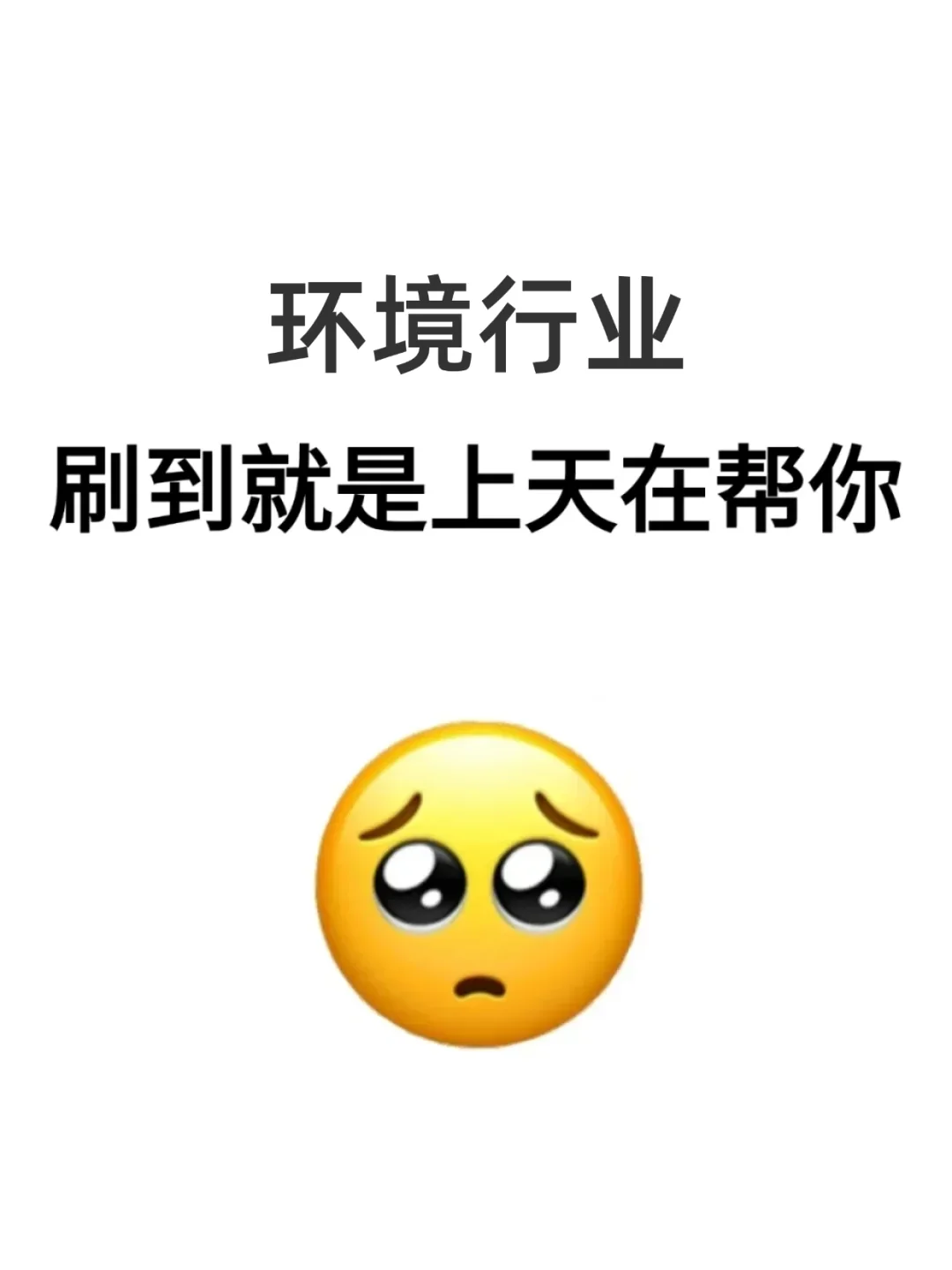 拜托?希望环境专业的人一定要刷到啊！