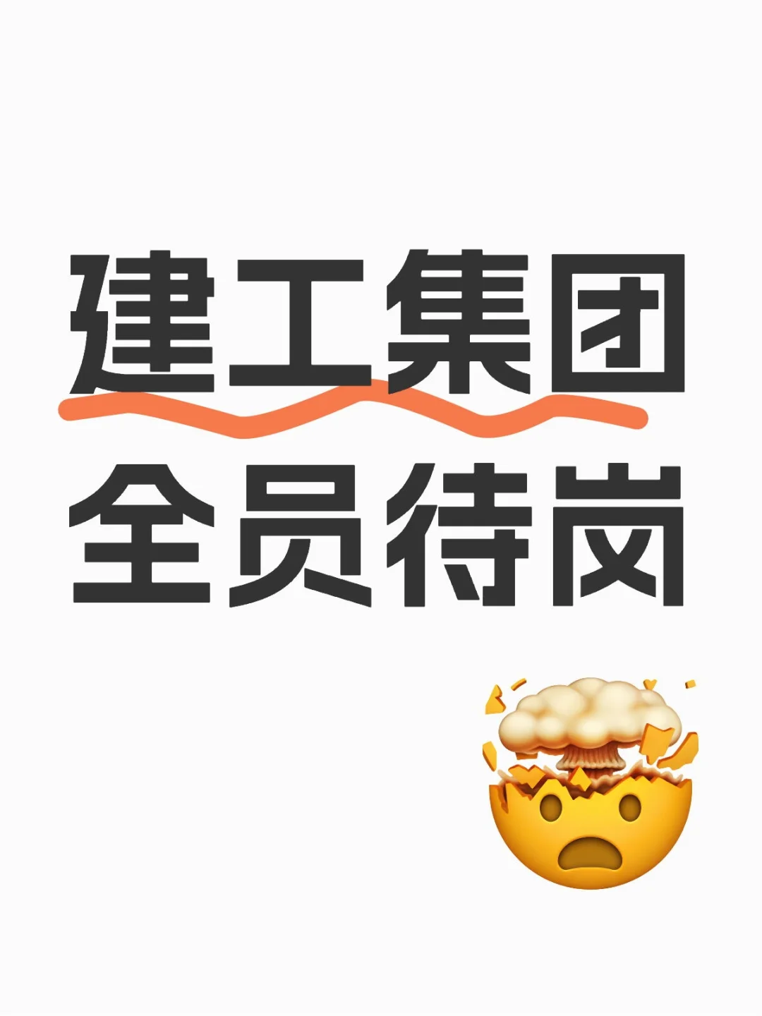 建工集团全员待岗