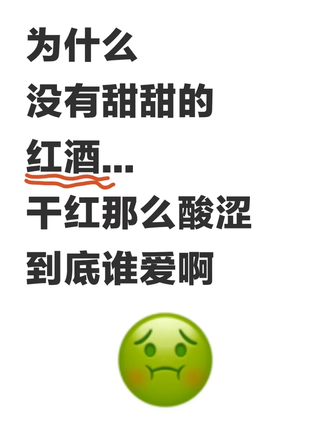 喝了一口干红，yue了。。