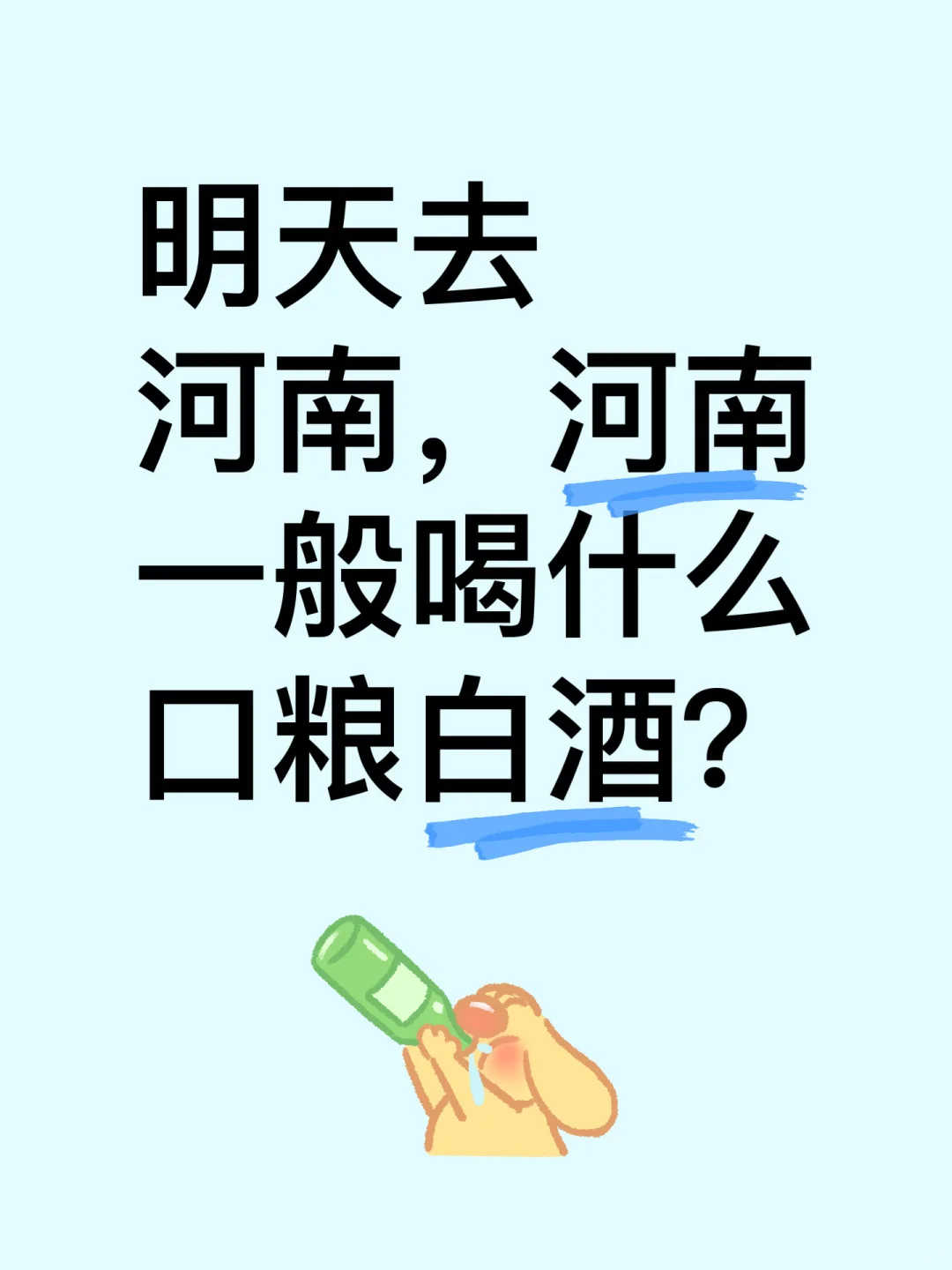 河南一般喝什么口粮酒
