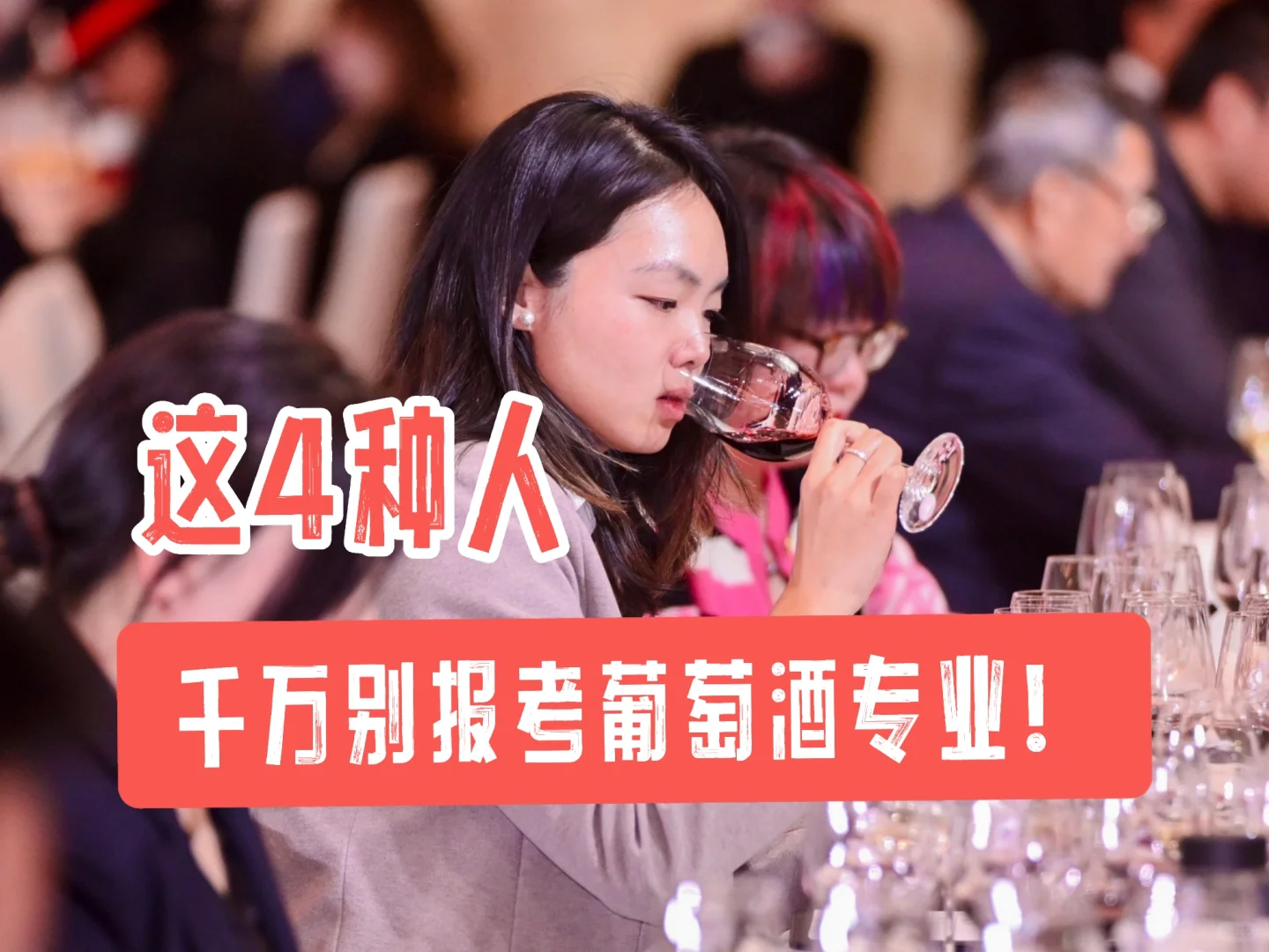 第一章｜学姐告诉你哪些人千万不要学葡萄酒