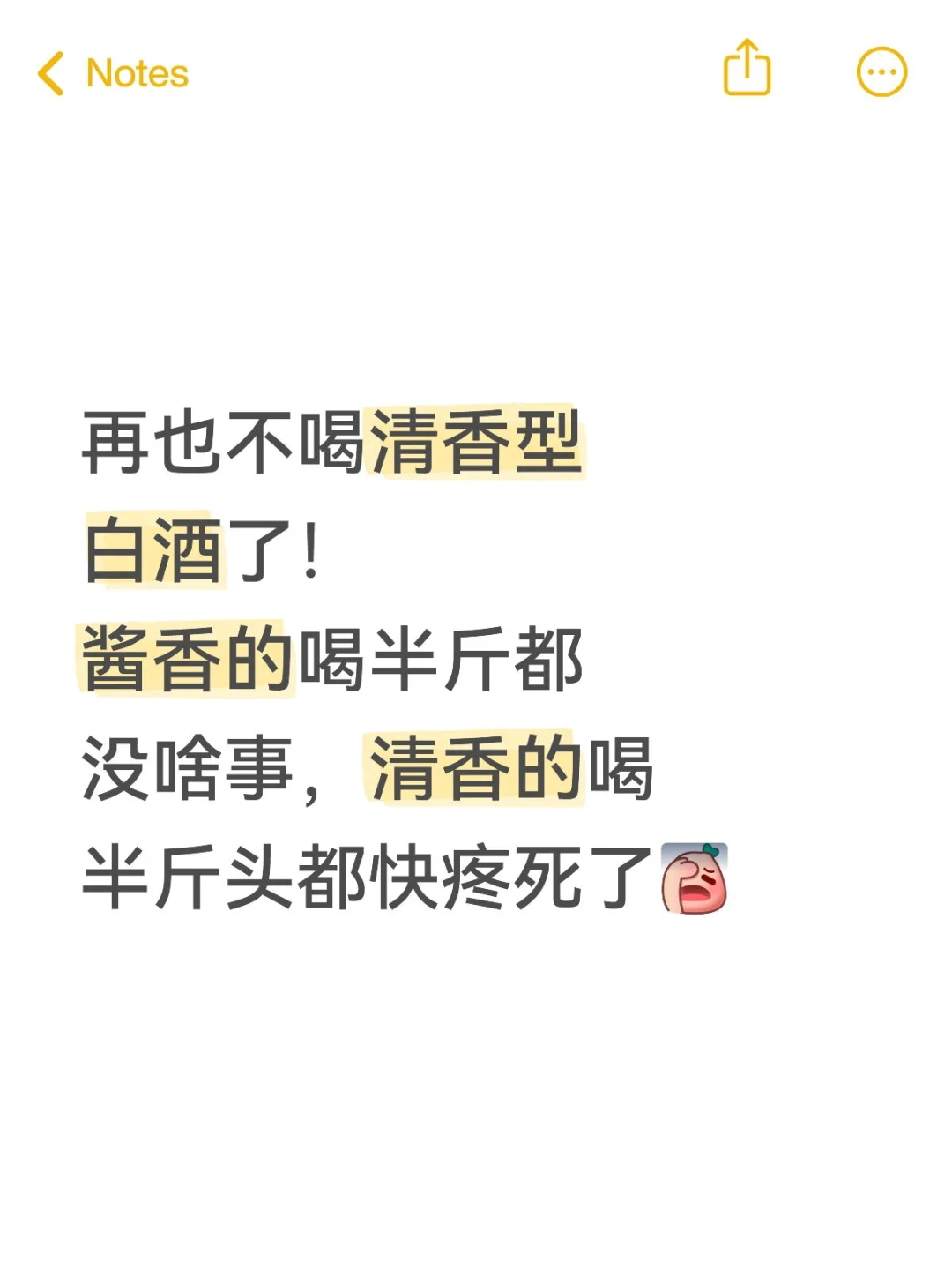再也不喝清香型白酒了！