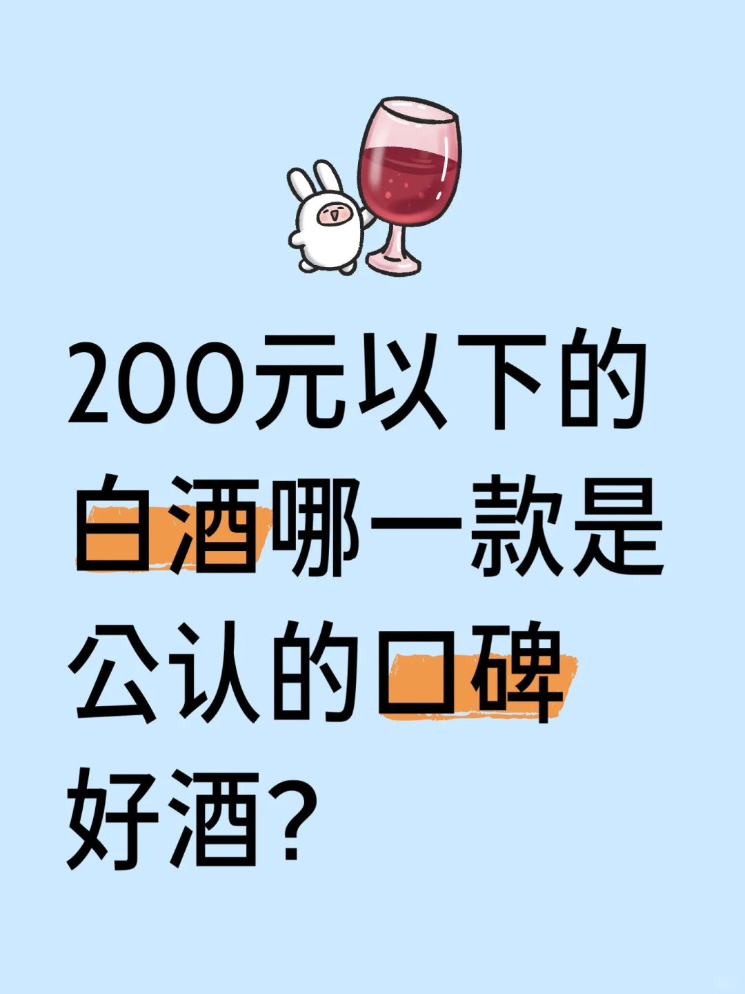 200元以下白酒哪一款是公认的口碑好酒？