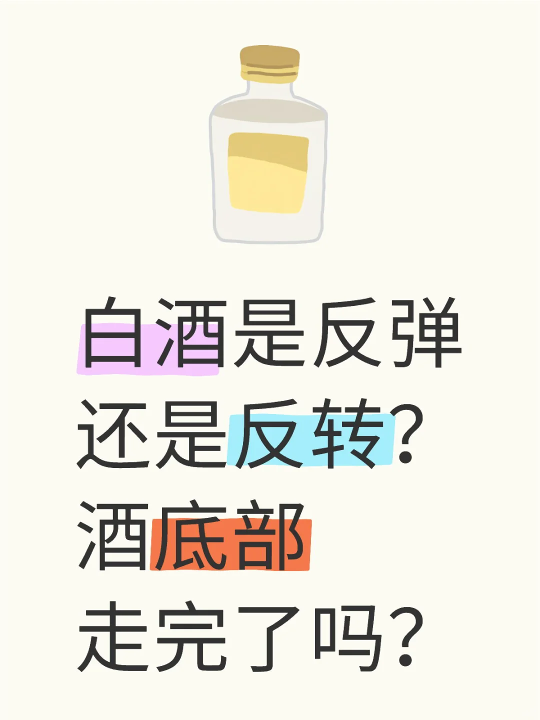 白酒是反弹还是反转？酒底部走完了吗？