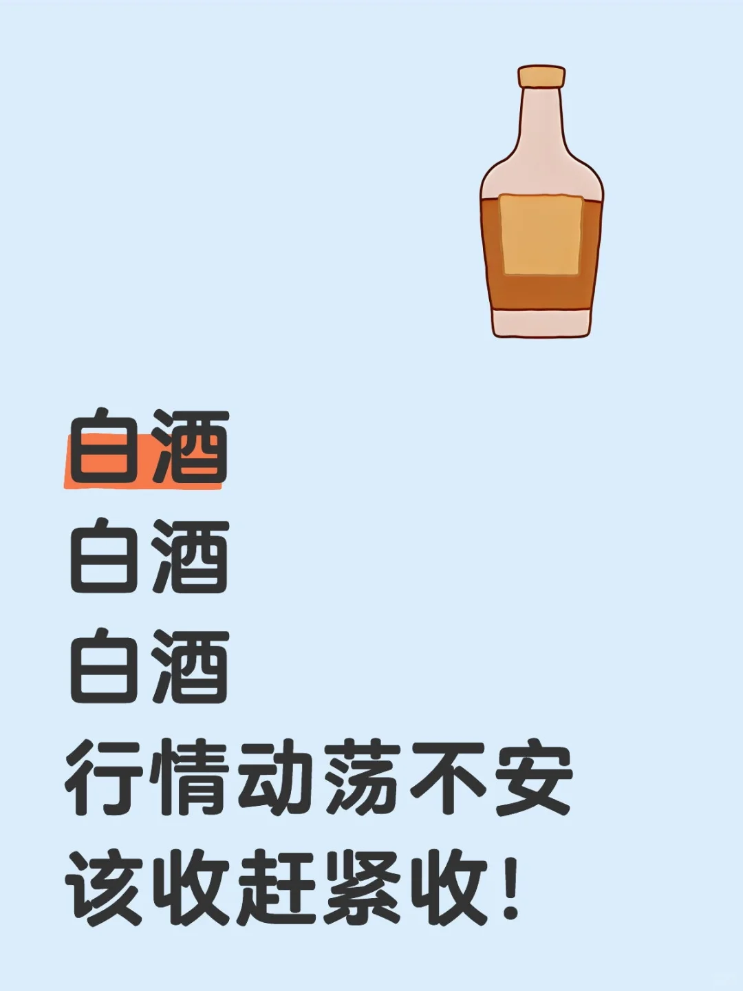 白酒听劝赶紧收手