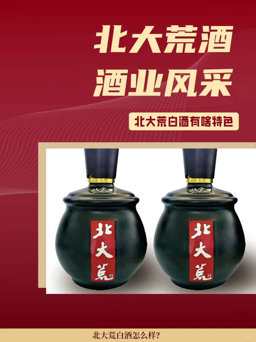 北大荒白酒，酒友不容错过的宝藏之选