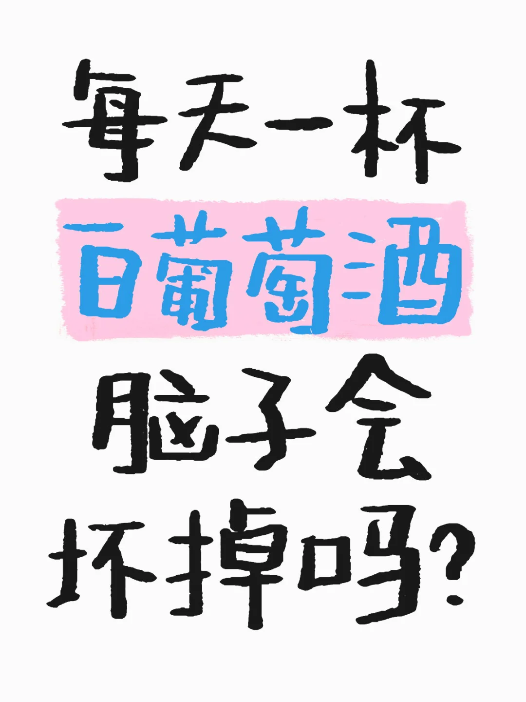 每天一杯白葡萄酒脑子会坏掉吗？