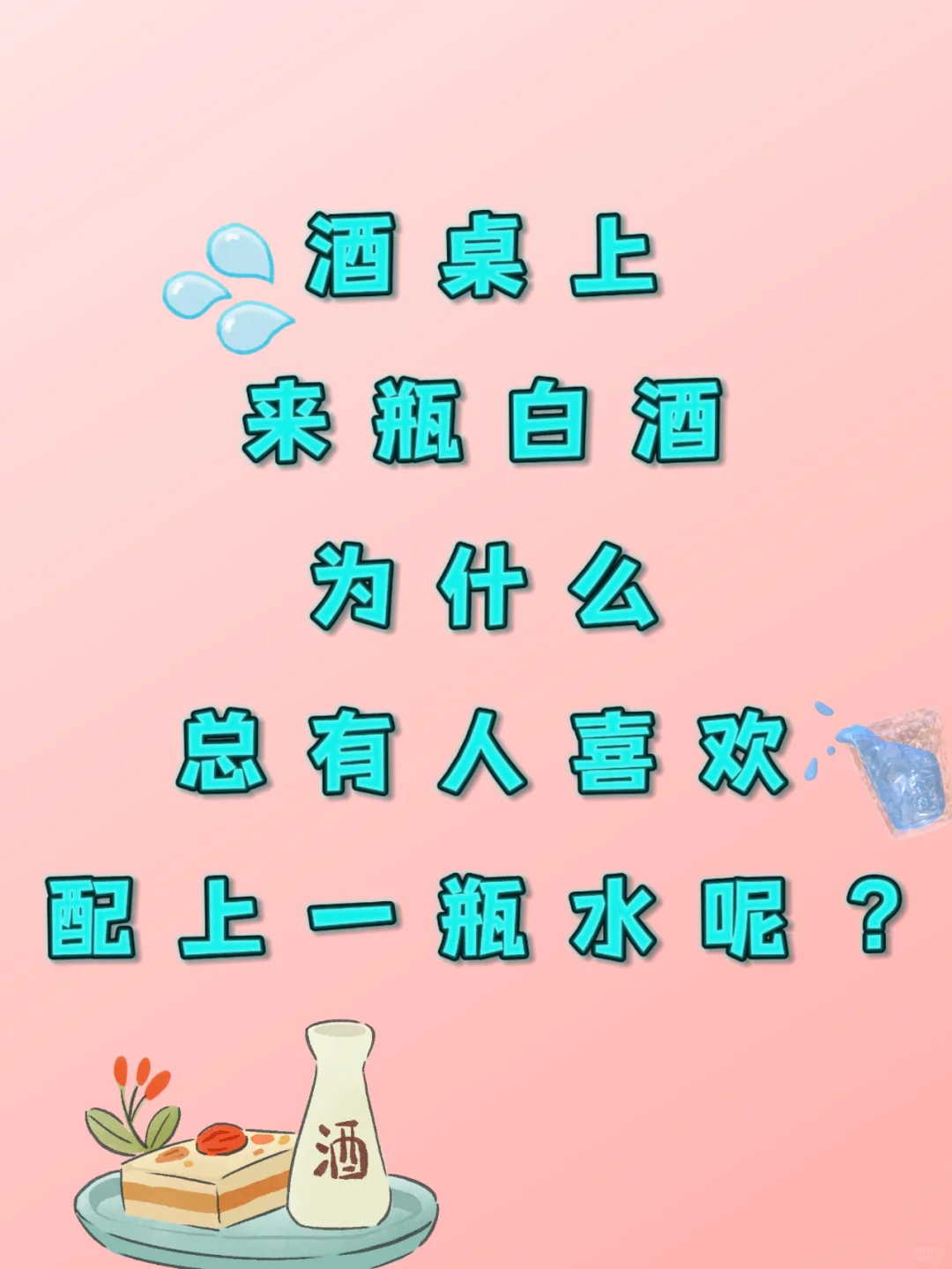喝白酒配杯水？到底有啥讲究！？