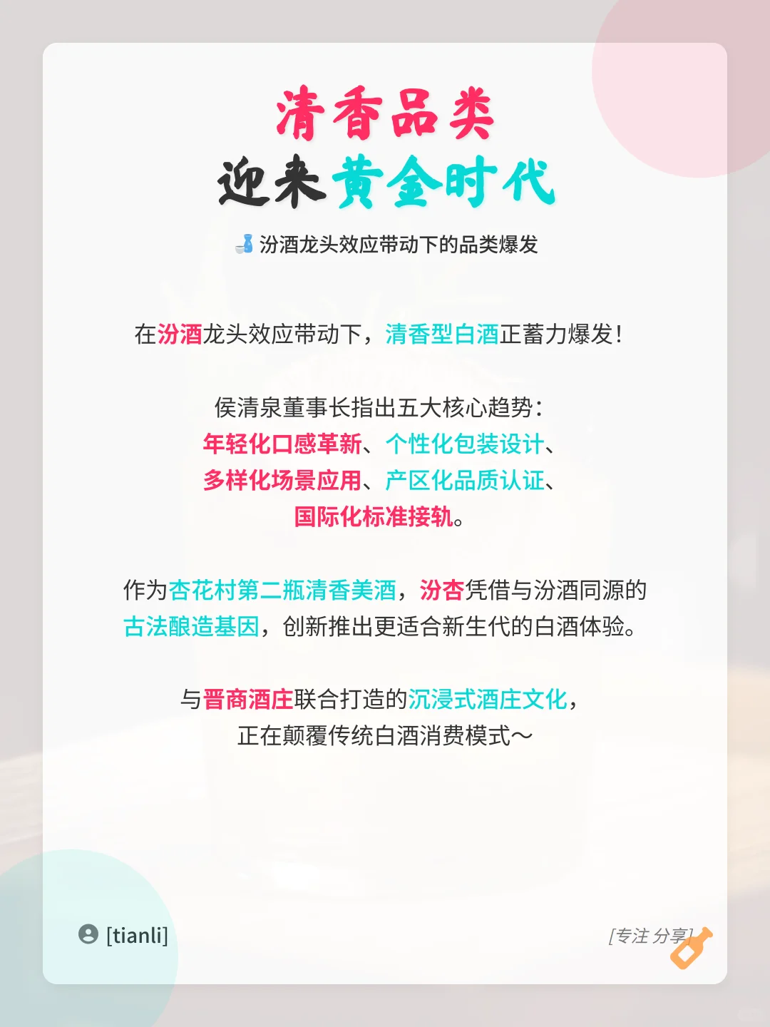 清香白酒未来五大趋势！杏花村第二瓶美酒火