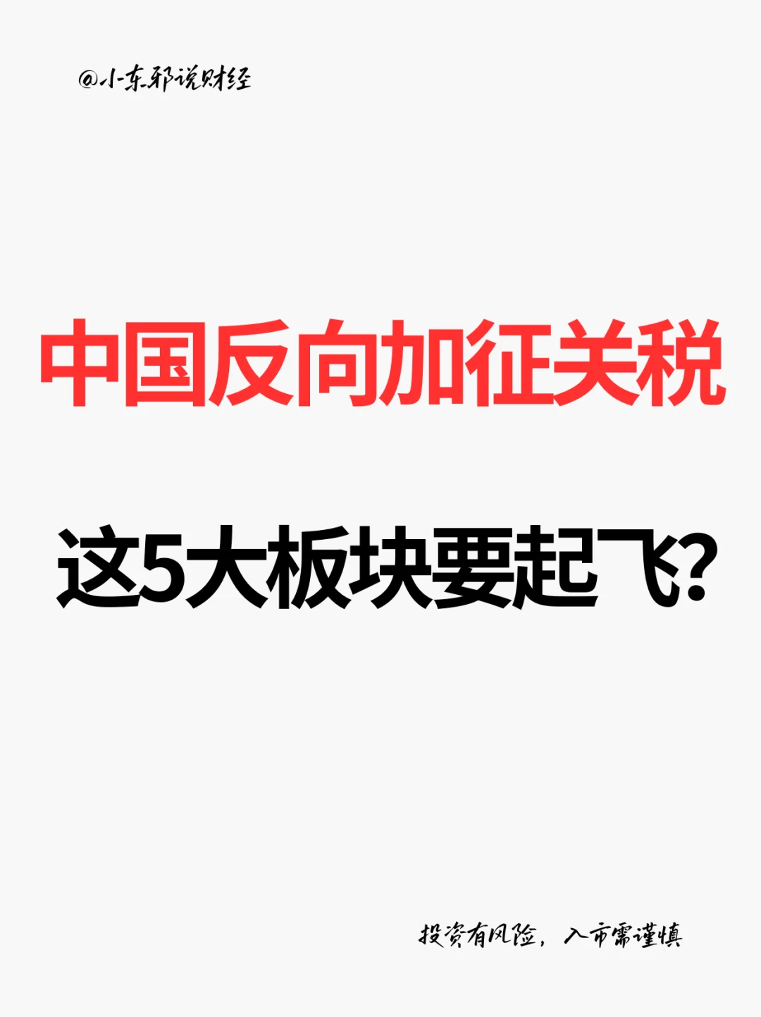 中国反制加税！这5大板块要起飞？