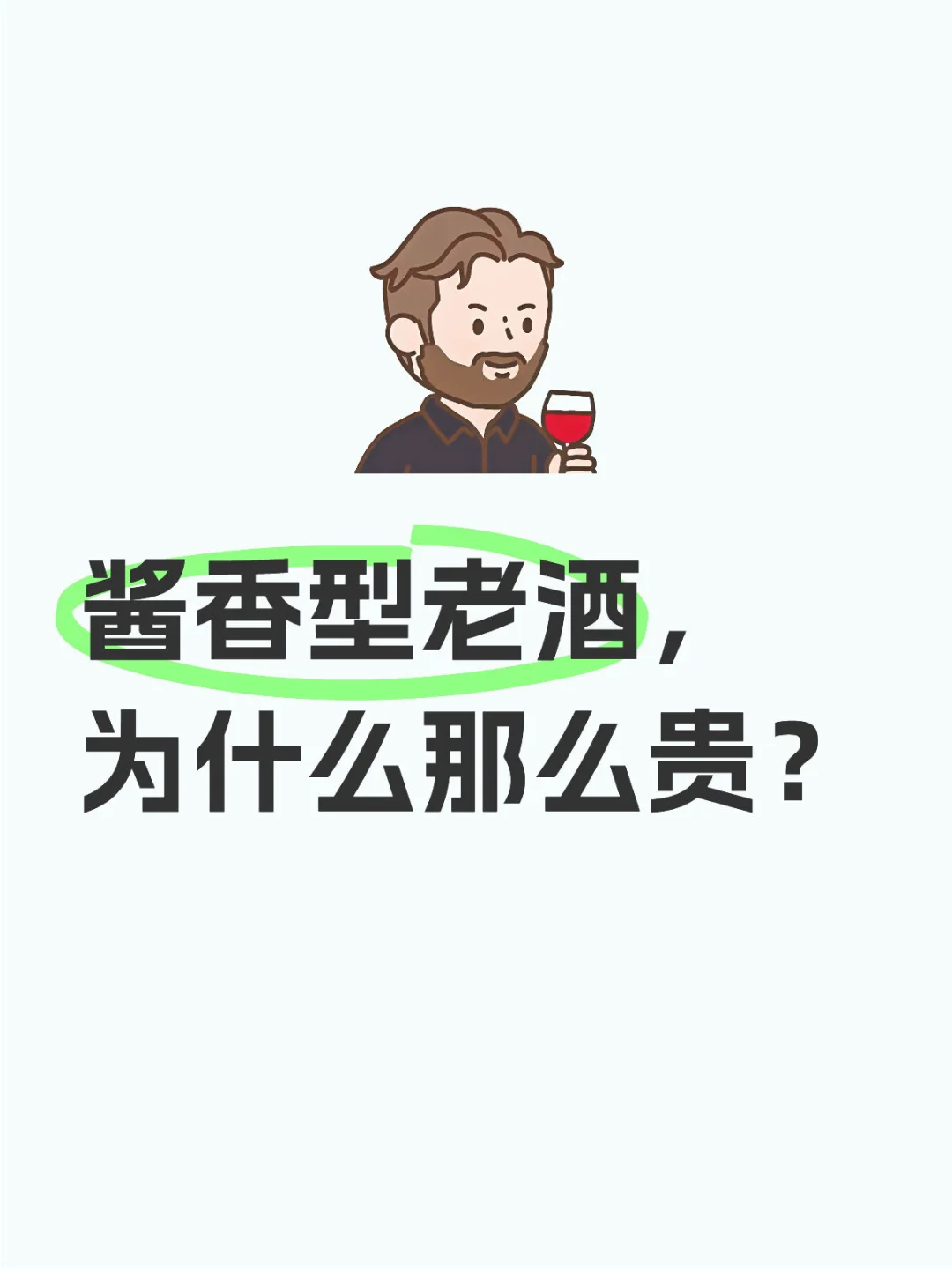 酱香型老酒，为什么那么贵？