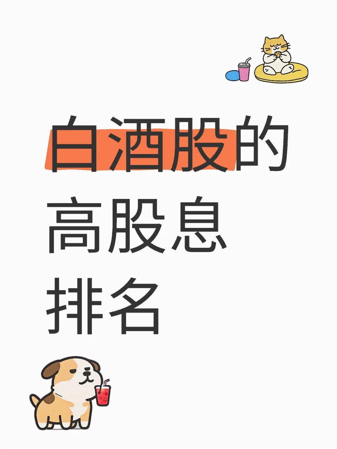 白酒股的股息排行榜