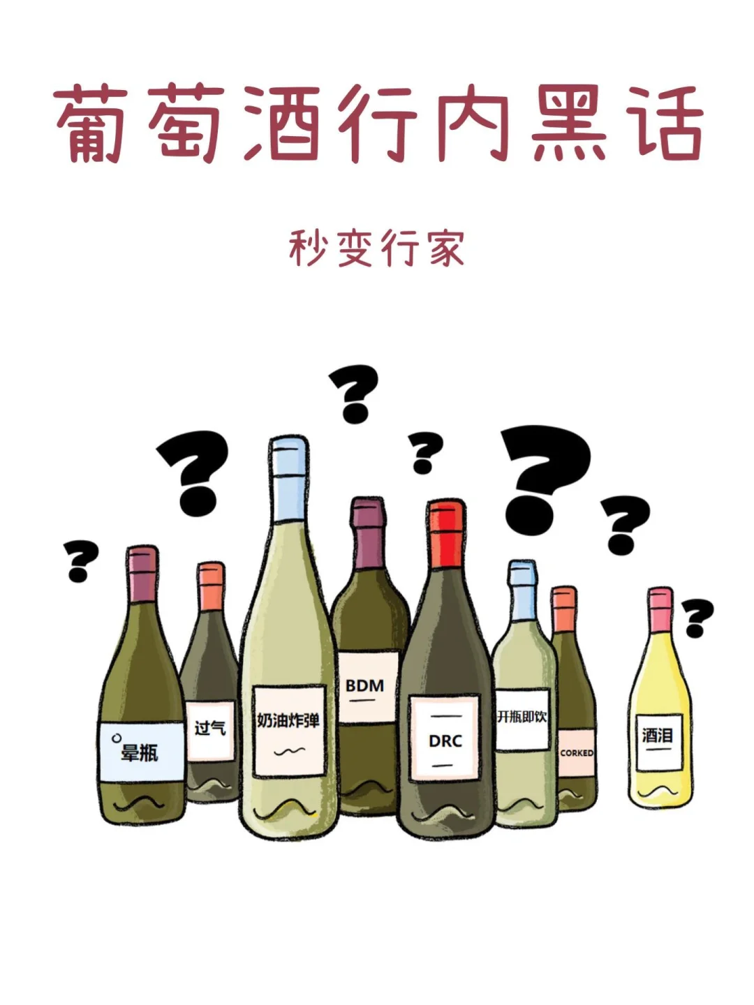 一分钟读懂葡萄酒行内黑话