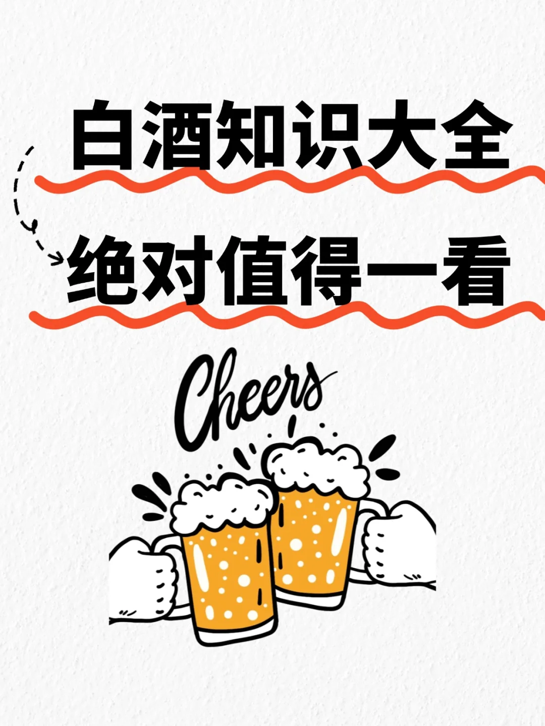 你想知道的白酒基础知识，都在这了~