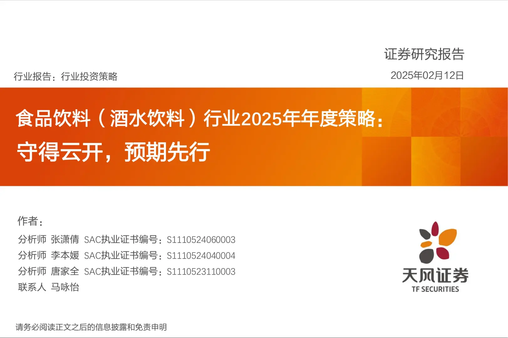 52 页 | ?酒水饮料 2025 趋势抢先看