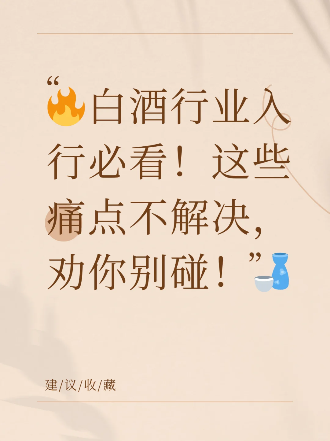 ?白酒行业入行必看！?