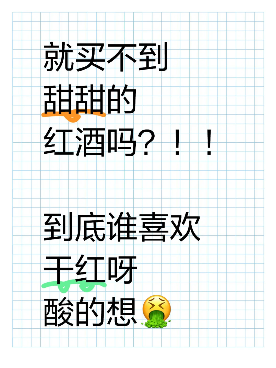喝一口干红，yue了。。