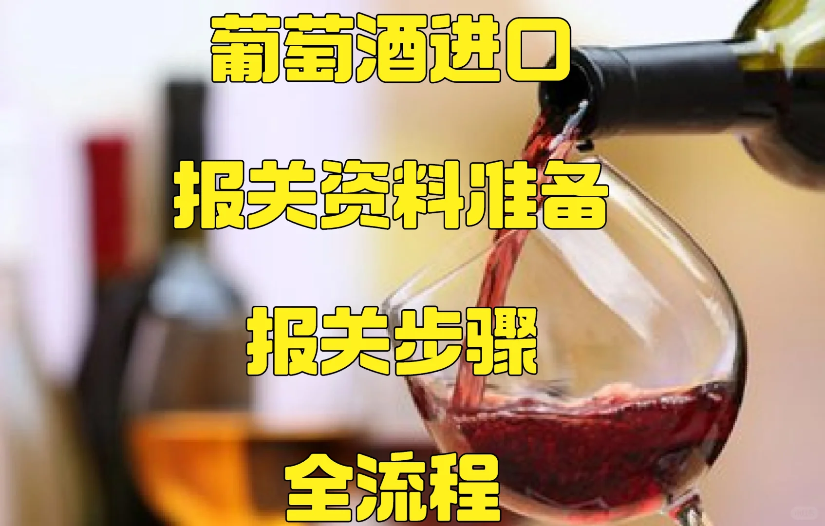 进口葡萄酒