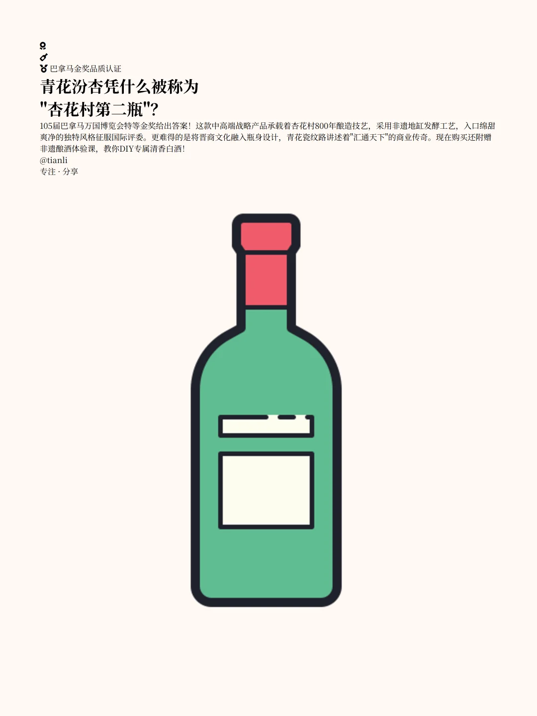 清香白酒未来五大趋势！杏花村第二瓶美酒火