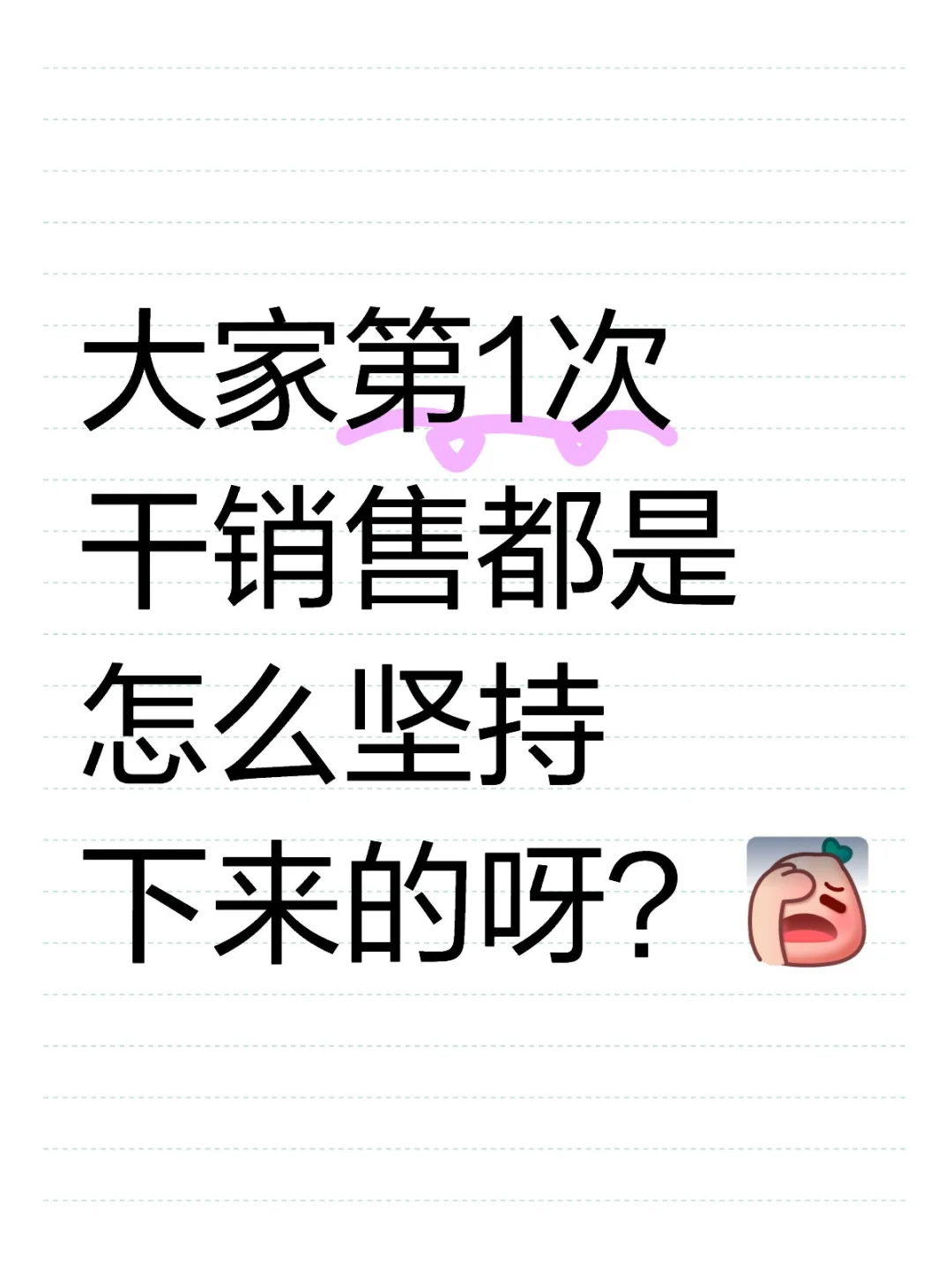 大学生第一次干销售求生存教程