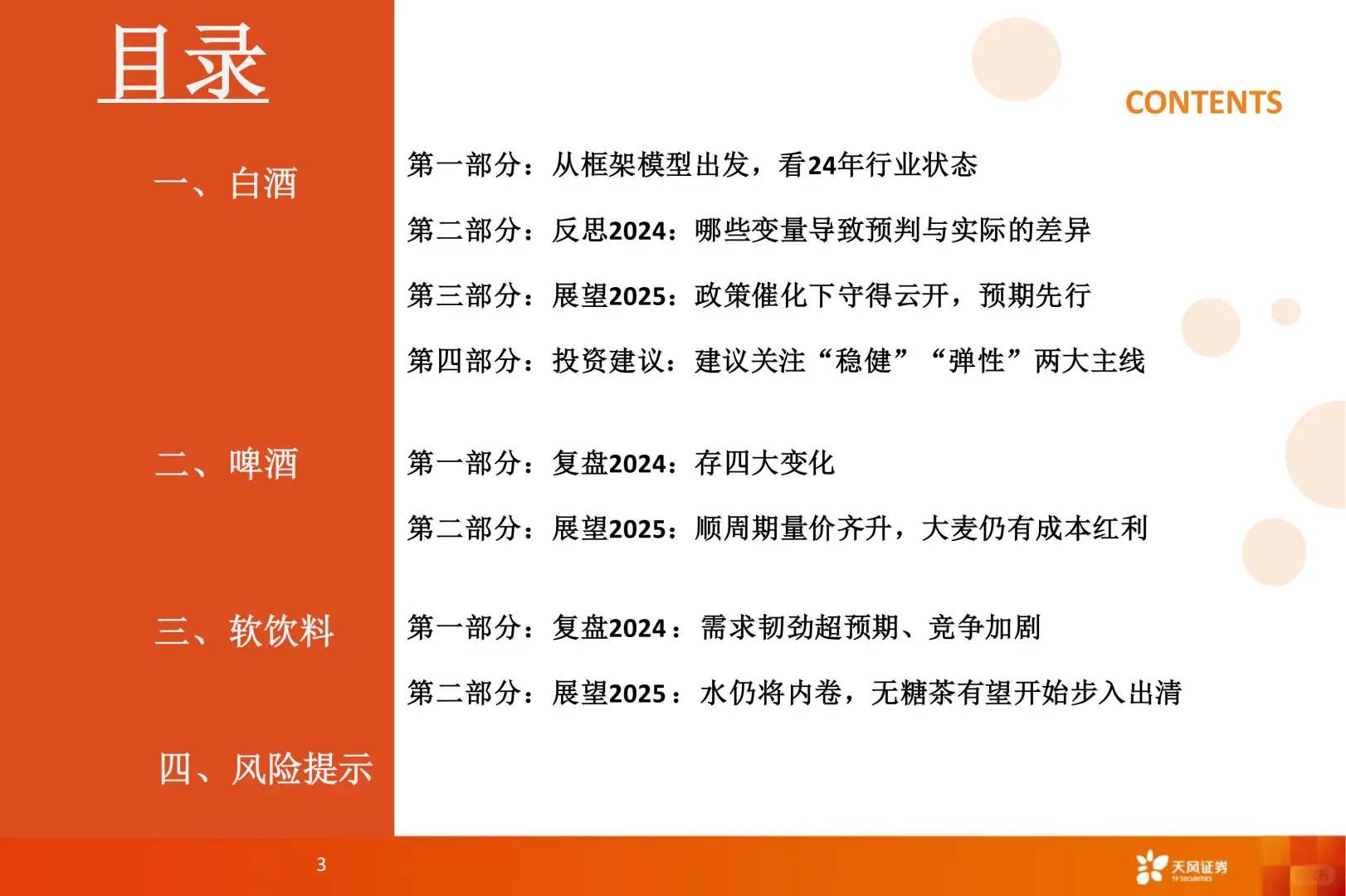 52 页 | ?酒水饮料 2025 趋势抢先看