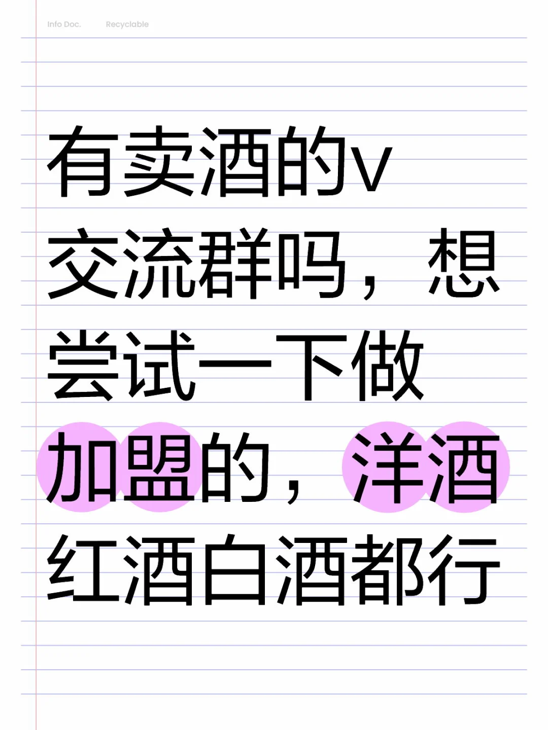 有卖酒的v交流群吗，想尝试一下做加盟的，洋