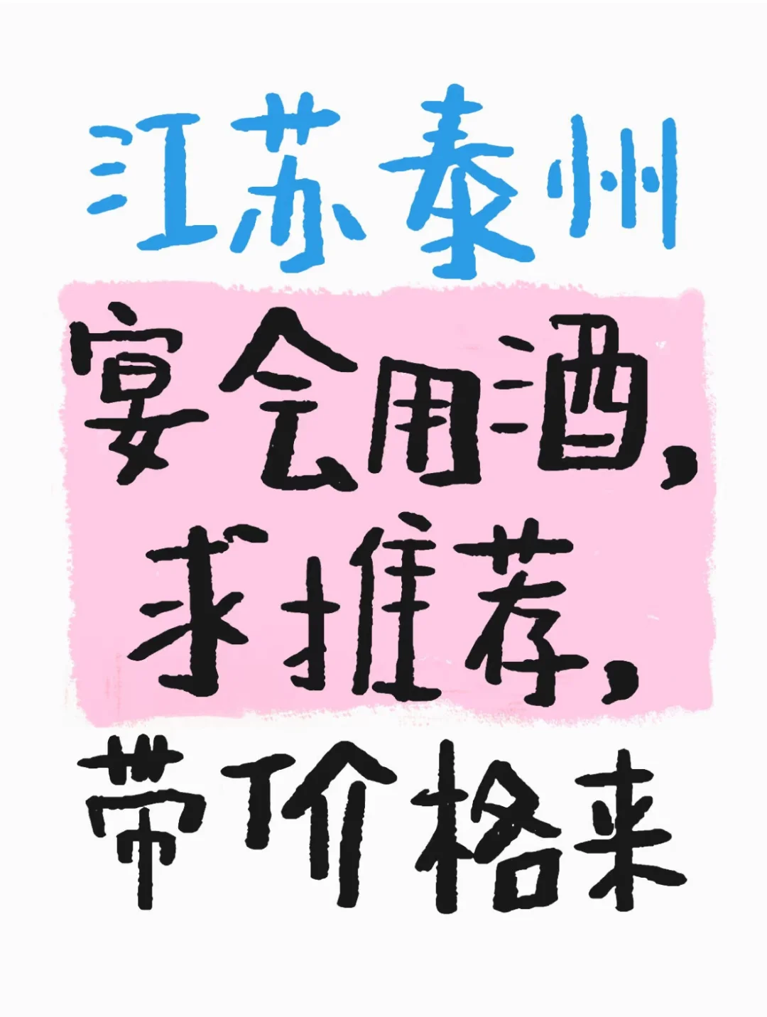 婚宴用酒