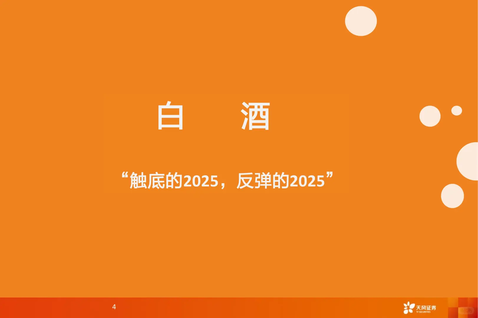 52 页 | ?酒水饮料 2025 趋势抢先看