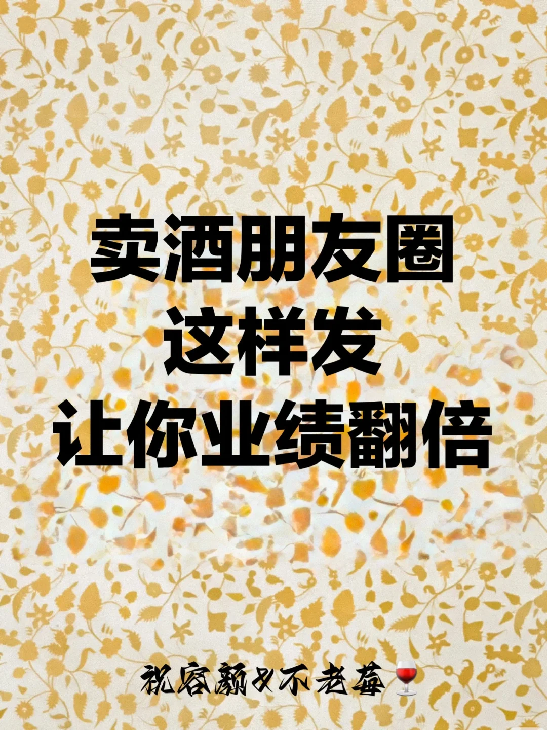 卖酒朋友圈这样发