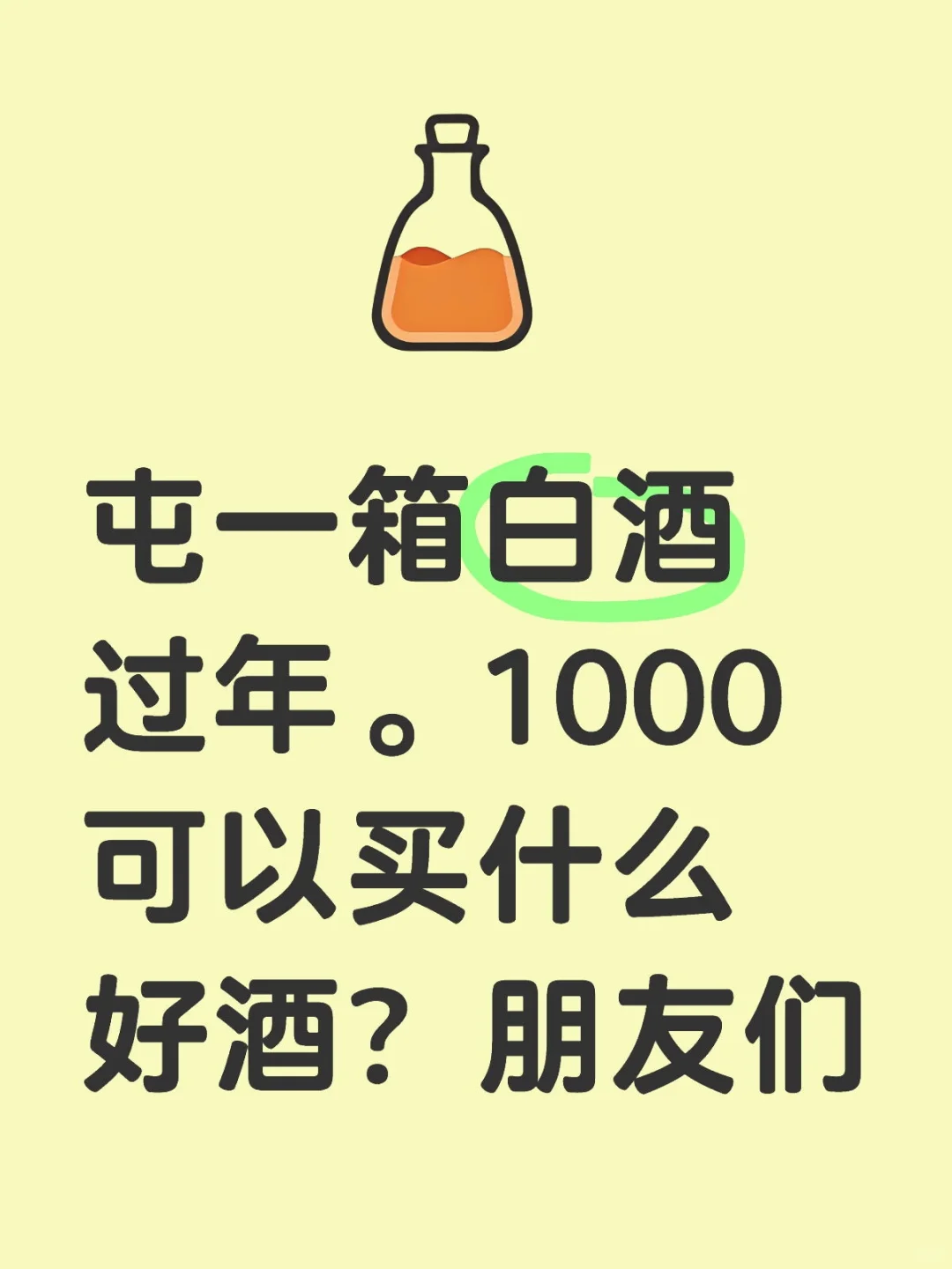 屯一箱白酒过年。1000可以买什么好酒？朋友