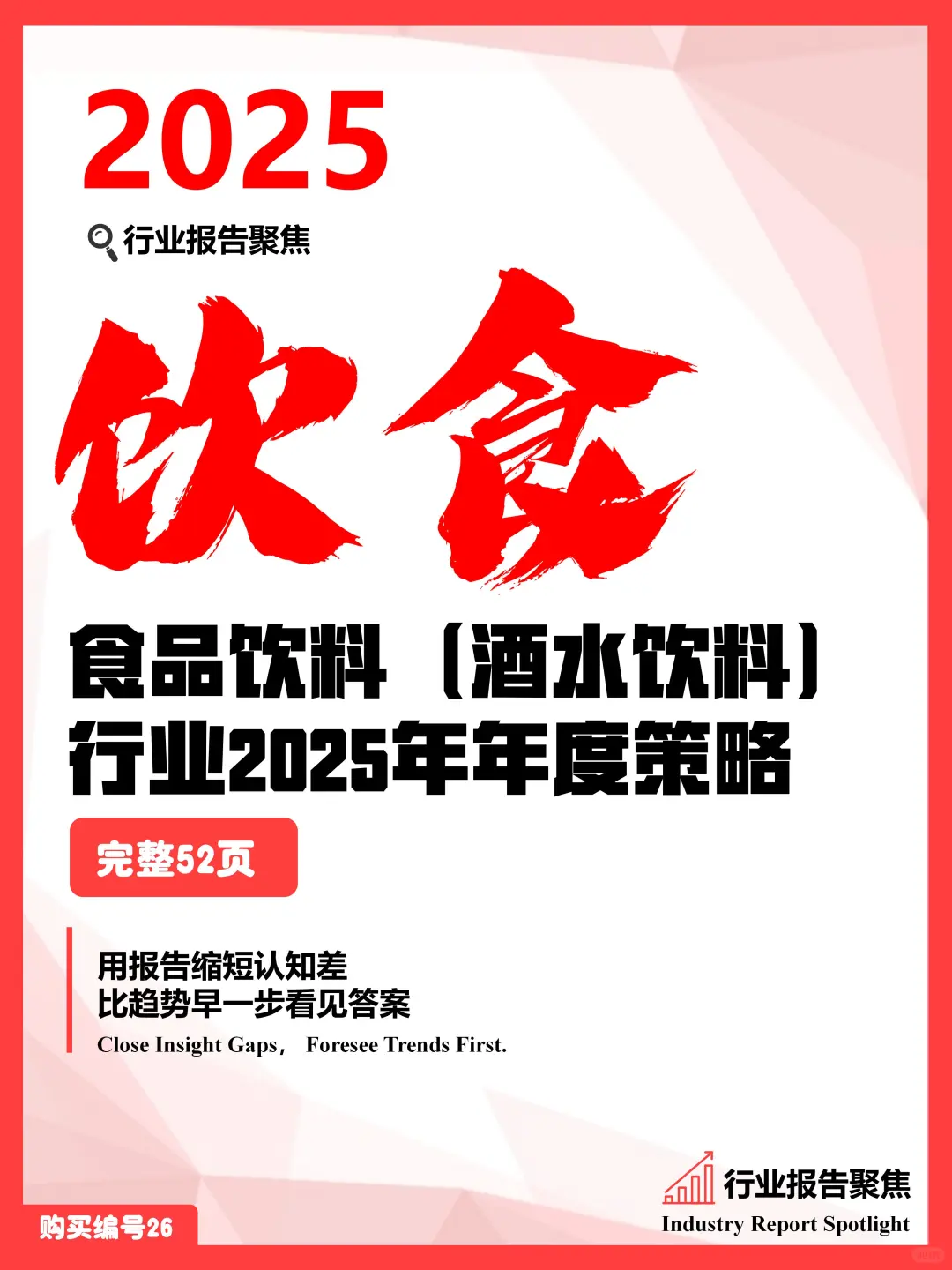 52 页 | ?酒水饮料 2025 趋势抢先看